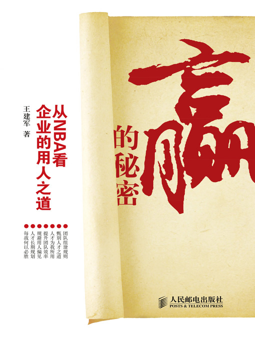 Title details for 赢的秘密——从NBA看企业的用人之道 by 王建军 - Available